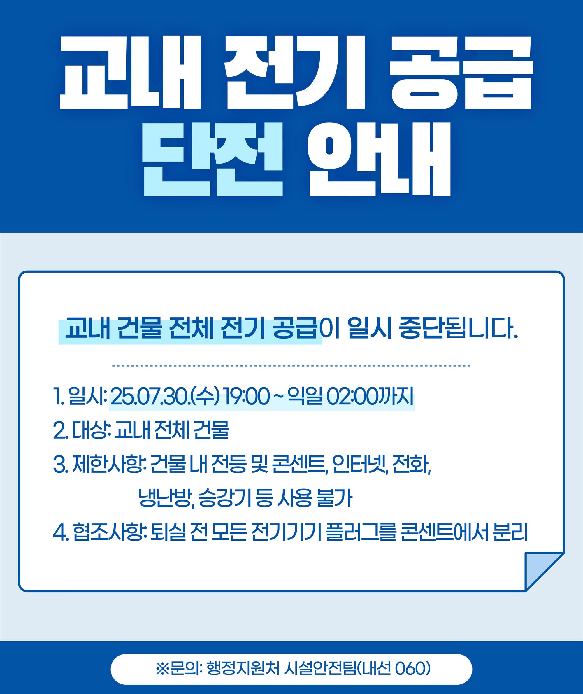 교내 전기 공급 단전 안내.jpg