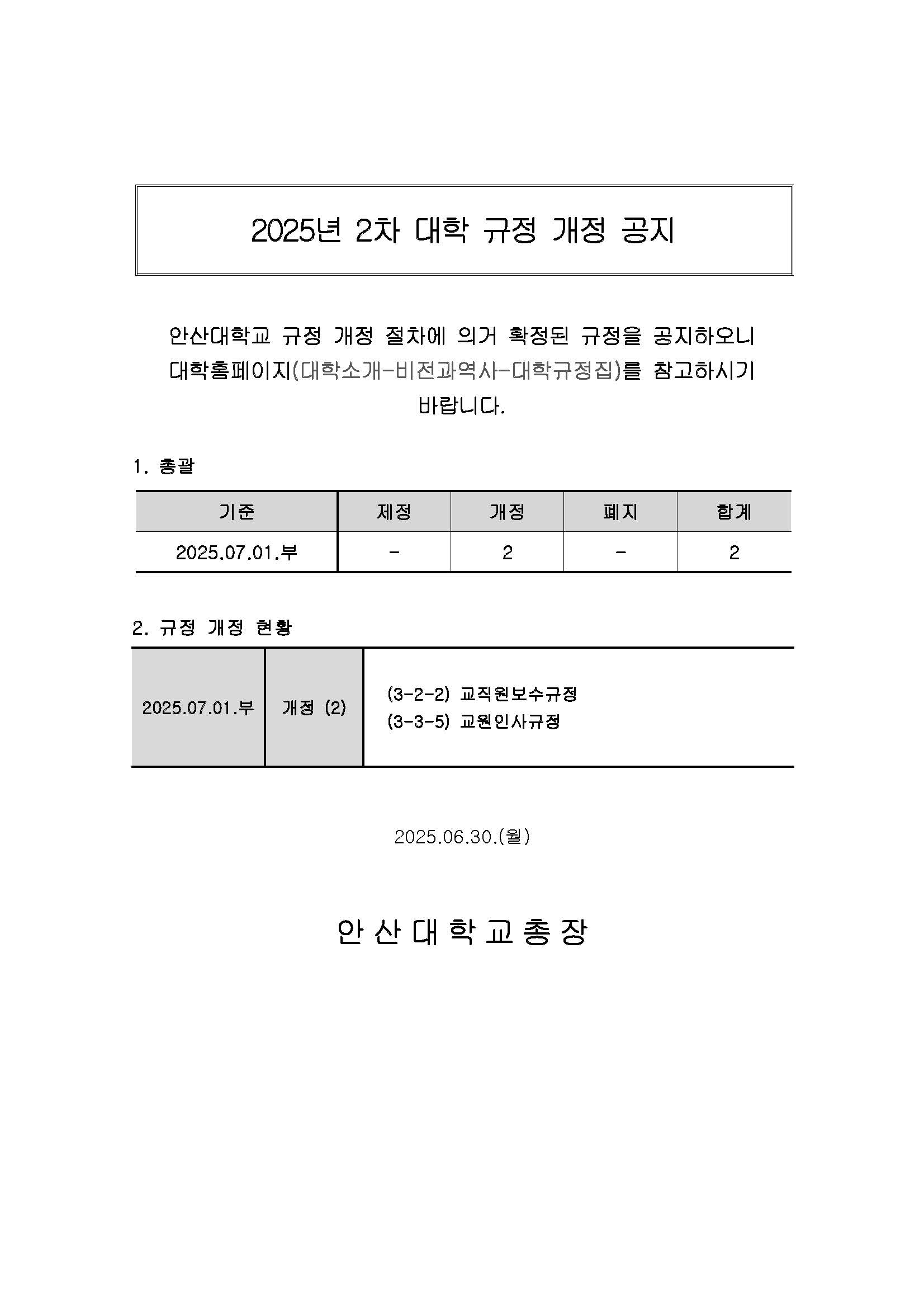 (홈페이지)_2025년도 2차(2025.07.01.부) 대학 규정 개정 공지_최종.jpg